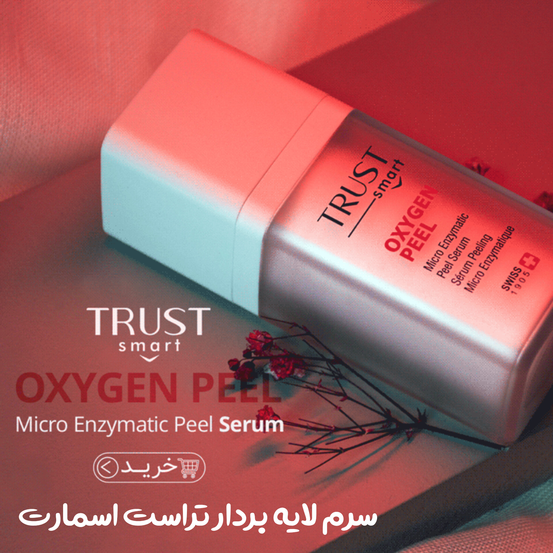 سرم لایه بردار آنزیمی تراست اسمارت 