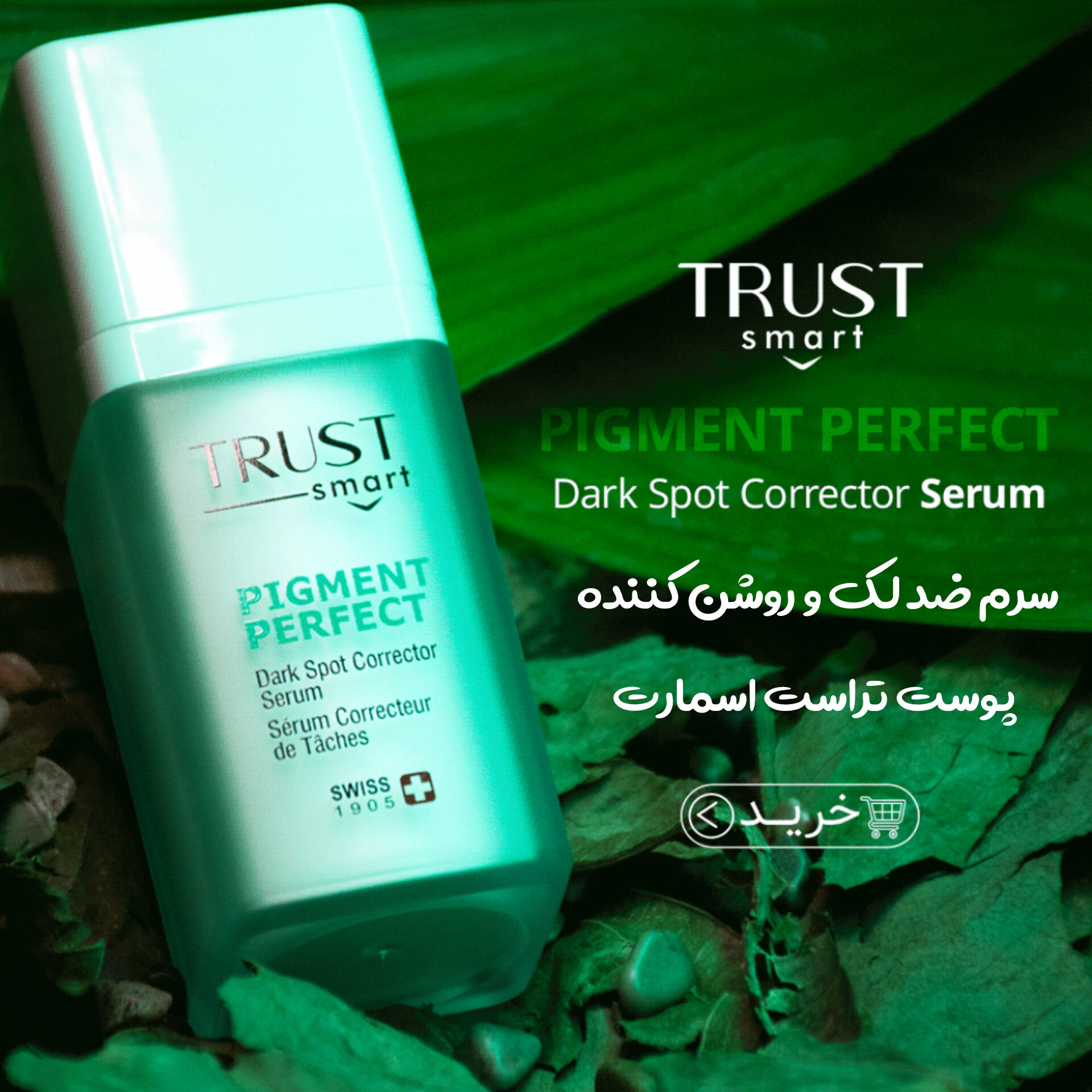 سرم ضدلک و روشن کننده تراست اسمارت