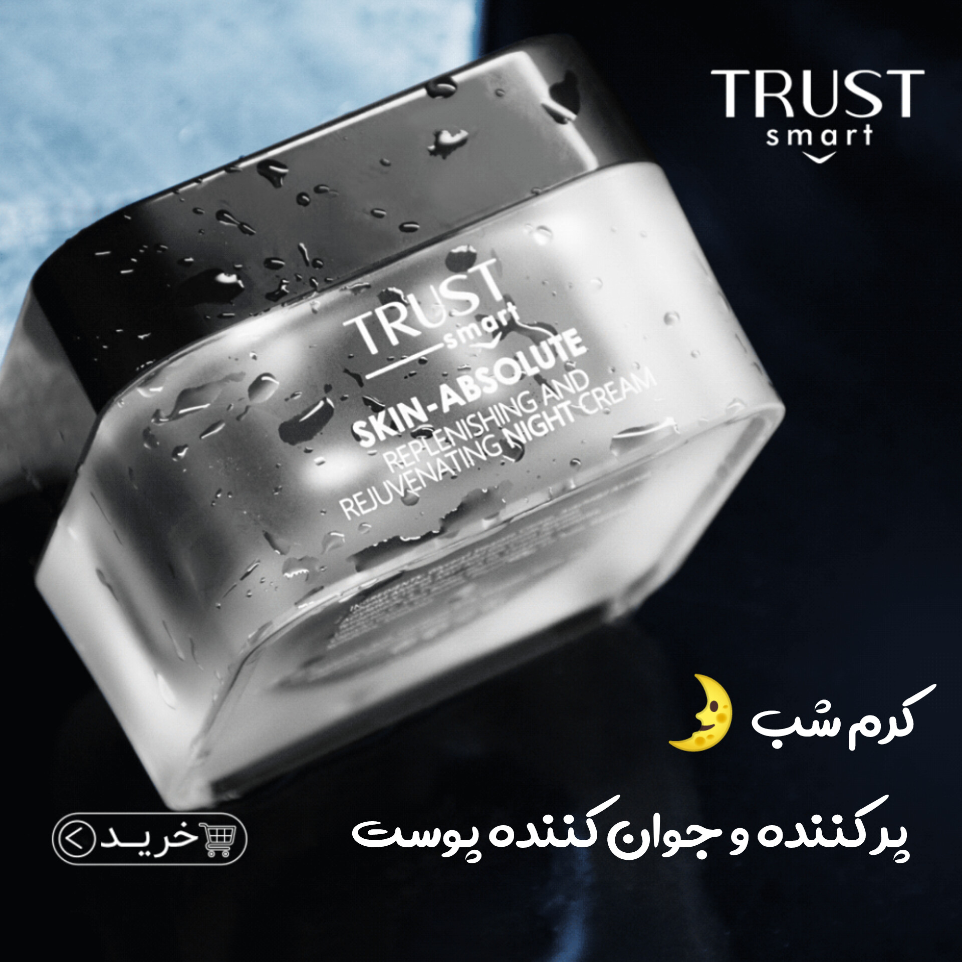 کرم شب تراست اسمارت 