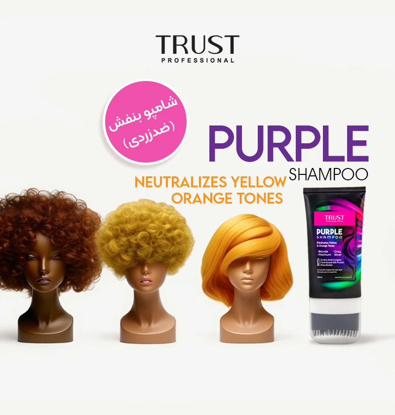 شامپو بنفش تراست پروفشنال