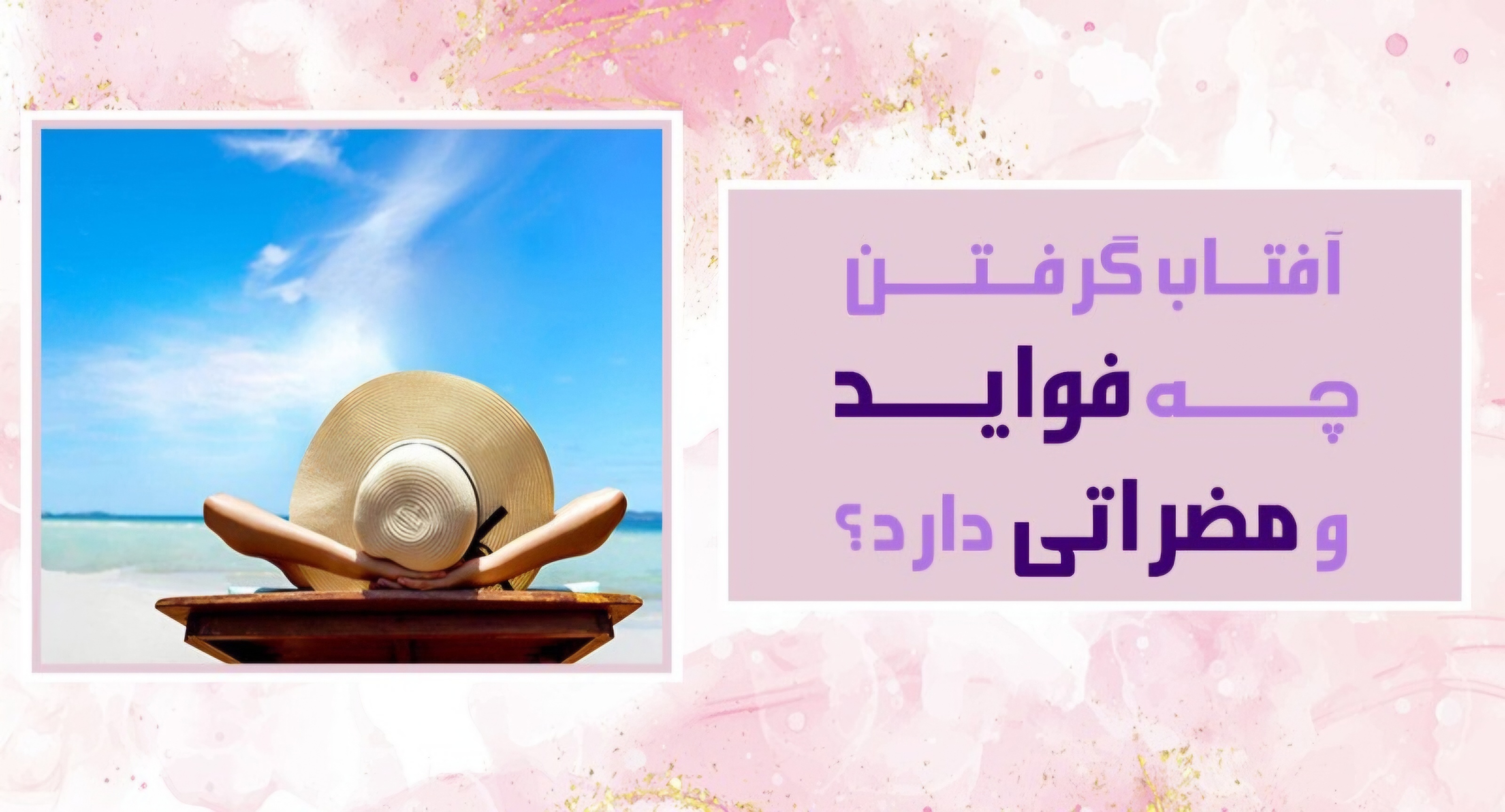 آفتاب گرفتن و برنزه شدن 