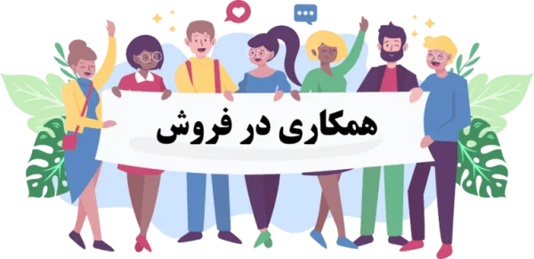همکاری در فروش 
