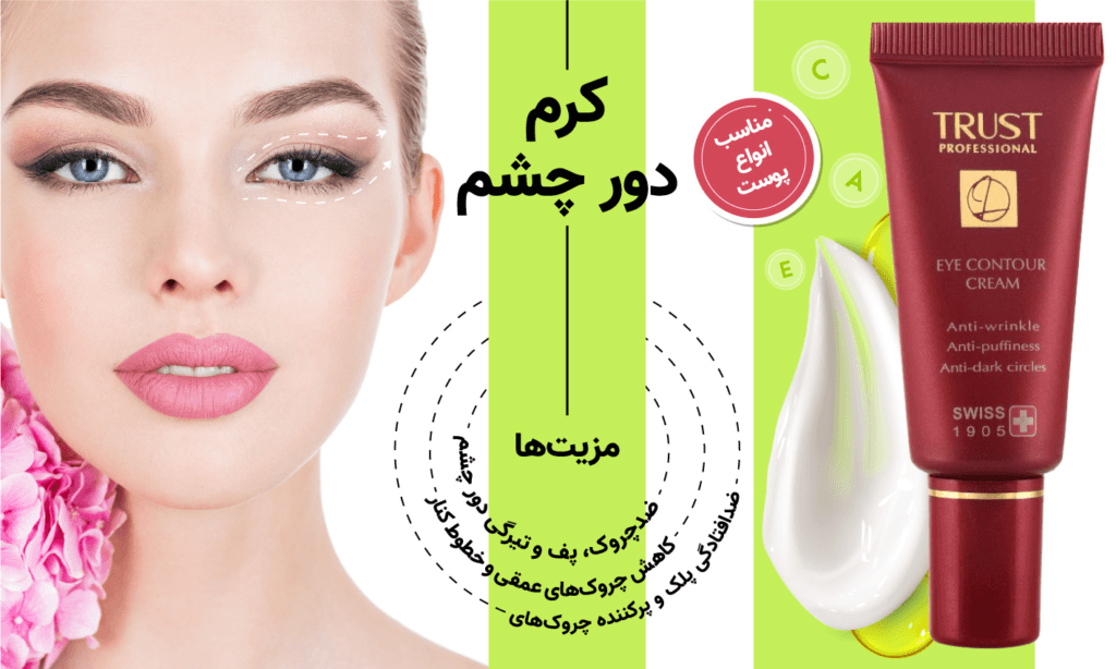 کرم دور چشم لاین پروفشنال 