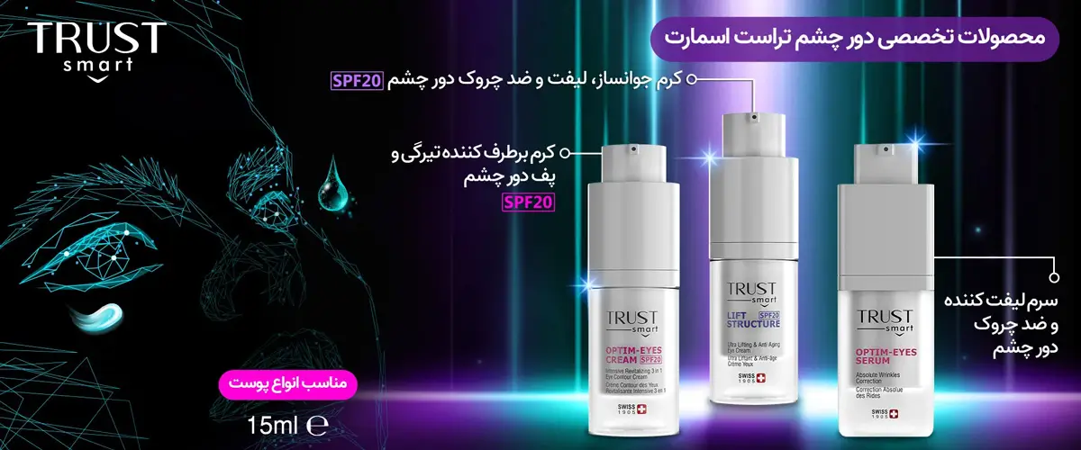 کرم و سرم دور چشم تراست اسمارت 