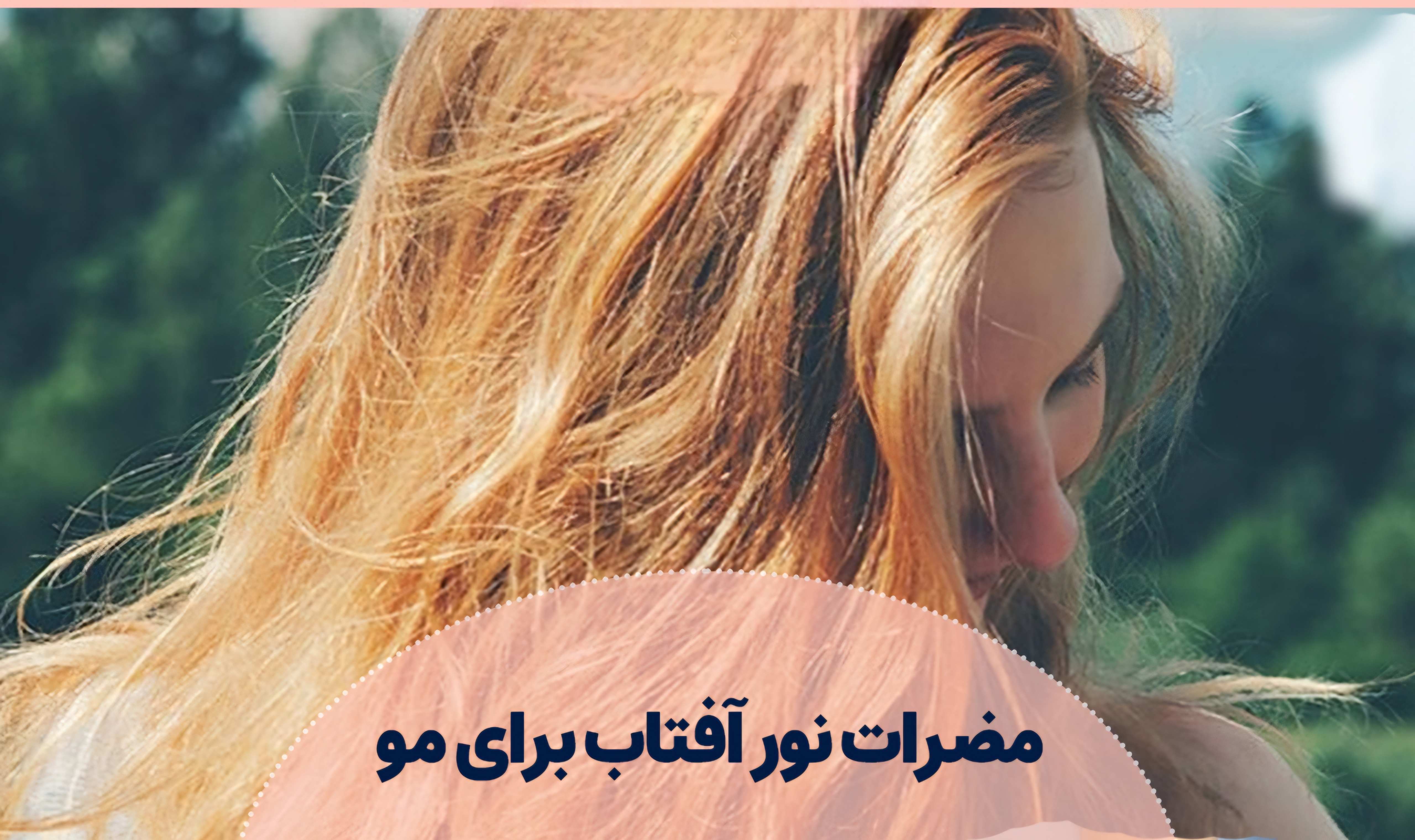 ضدآفتاب مو 