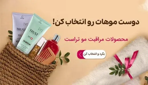 محصولات تخصصی موی تراست 
